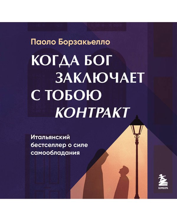 Когда Бог заключает с тобою контракт. Итальянский бестселлер о силе самообладания