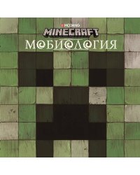 Мобиология.Minecraft.