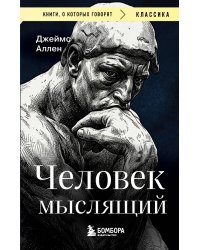 Человек мыслящий