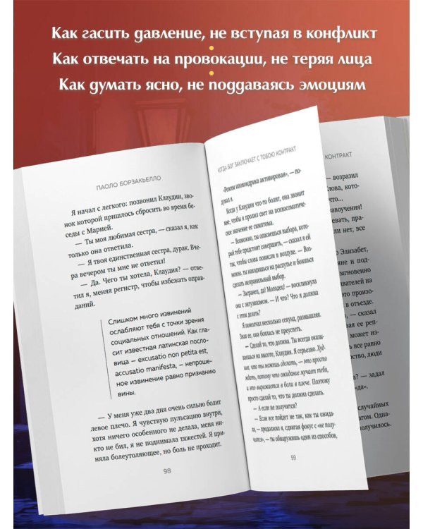Когда Бог заключает с тобою контракт. Итальянский бестселлер о силе самообладания
