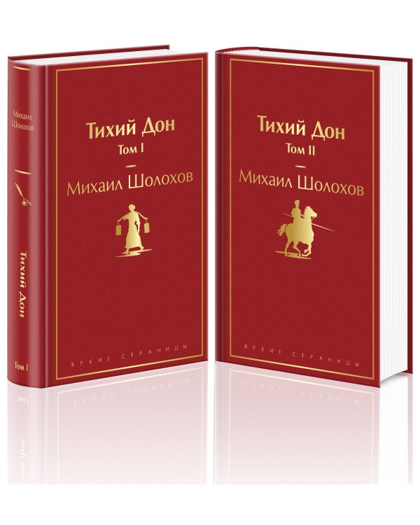 Тихий Дон (комплект из 2 книг)