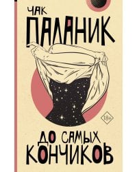 До самых кончиков