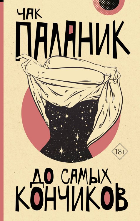 От битника до Паланика До самых кончиков