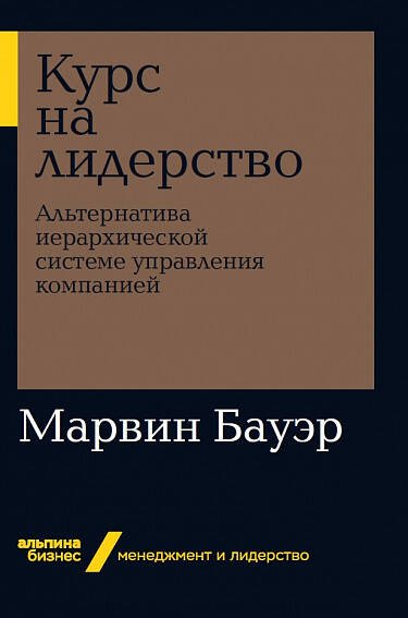 Менеджмент и лидерство (АльпинаПаб) Курс на лидерство: Альтернатива иерархической системе управления компанией + Покет-серия