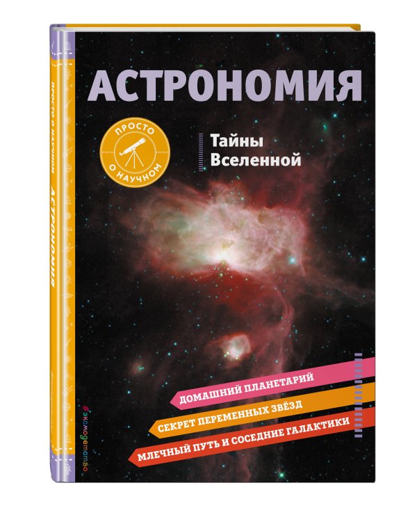 АСТРОНОМИЯ. Тайны Вселенной
