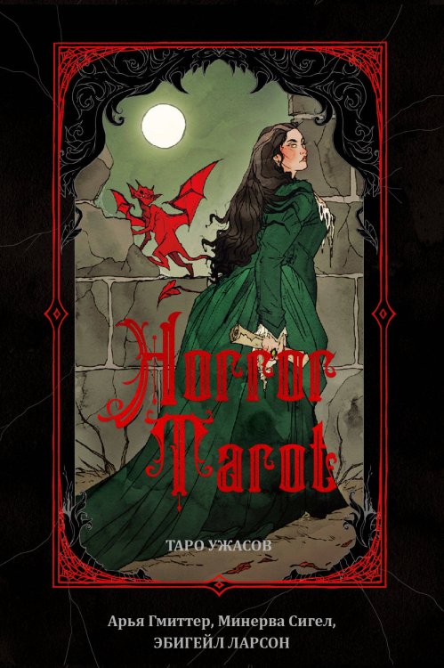 Таро МИФ Horror Tarot. Таро ужасов