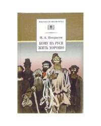ШБ Некрасов. Кому на Руси жить хорошо