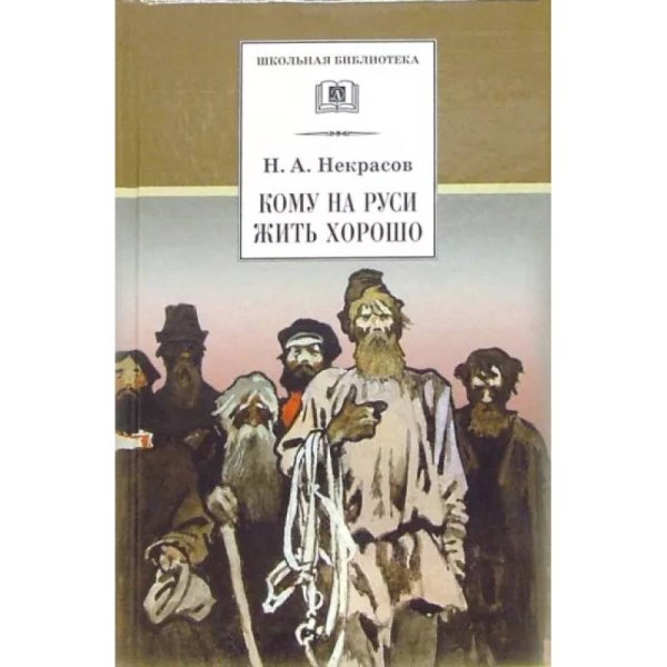 ШБ Некрасов. Кому на Руси жить хорошо