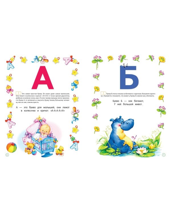 Букварь для малышей от двух до пяти