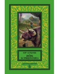 Жизнь за трицераптопса