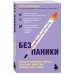 ТелОвидение. Внутрь тела без скальпеля и рентгена Без паники. Ответы на волнующие вопросы о болезнях, лекарствах, питании и образе жизни