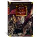 Русская литература. Большие книги За правое дело