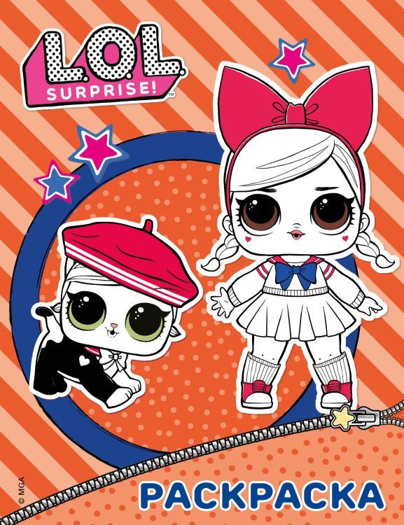 L.O.L. Surprise! L.O.L. Surprise. Раскраска (оранжевая)