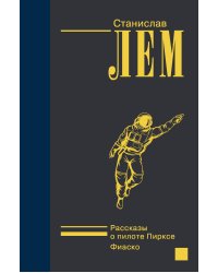 Рассказы о пилоте Пирксе. Фиаско.