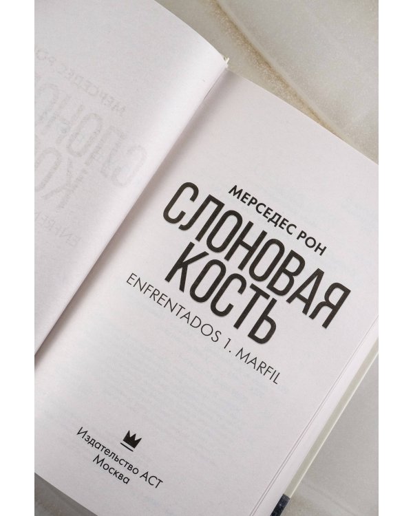 Слоновая кость