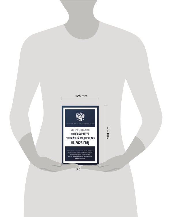 Федеральный закон "О прокуратуре Российской Федерации" на 2026 год