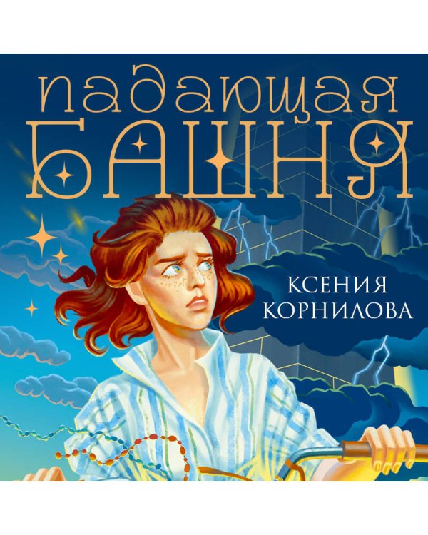Падающая башня. Огнем на огонь