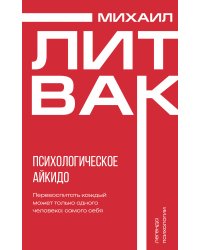 Психологическое айкидо