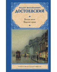 Белые ночи. Бедные люди
