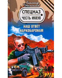 Наш ответ наркобаронам
