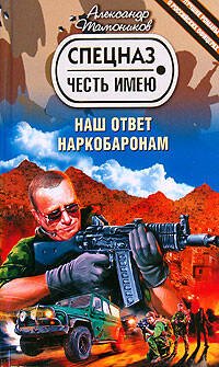 Обложка книги «Наш ответ наркобаронам» — Тамоников Александр Александрович, ISBN 9785699309436