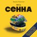 Легенды Ф-1 Весь Сенна. Все гонки Айртона в Формуле-1