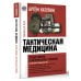 Тактическая медицина. Первая помощь в экстремальных условиях