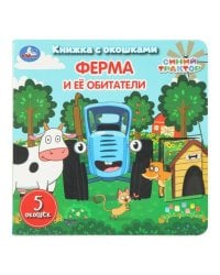 Ферма и её обитатели. СИНИЙ ТРАКТОР. Книжка с окошками. 160х160 мм. ЦК. 10 стр. Умка в кор.40шт