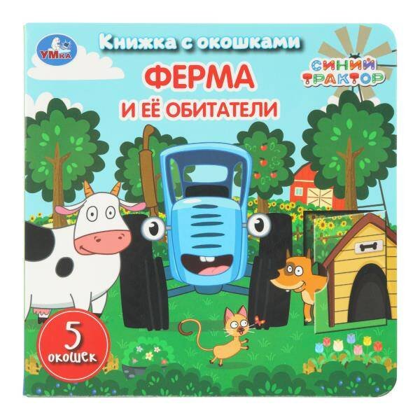 Обложка книги «Ферма и её обитатели. СИНИЙ ТРАКТОР. Книжка с окошками. 160х160 мм. ЦК. 10 стр. Умка в кор.40шт», ISBN 9785506111139