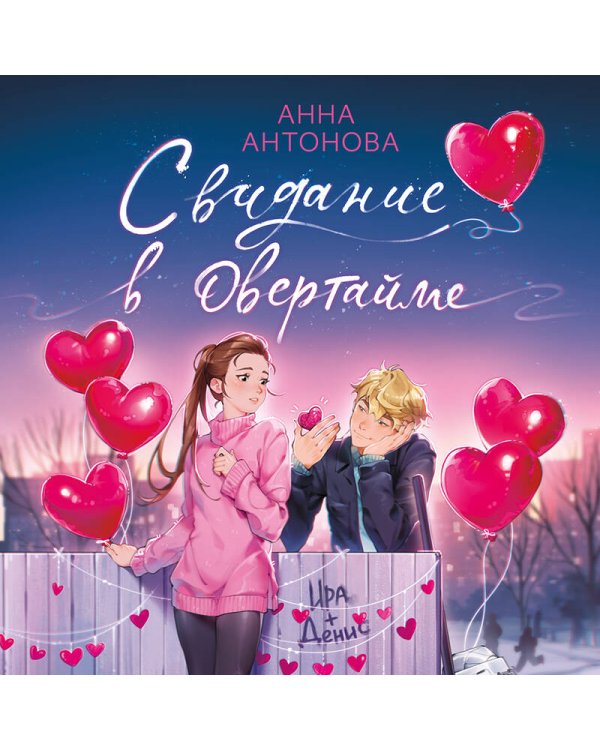 Свидание в овертайме (#2)