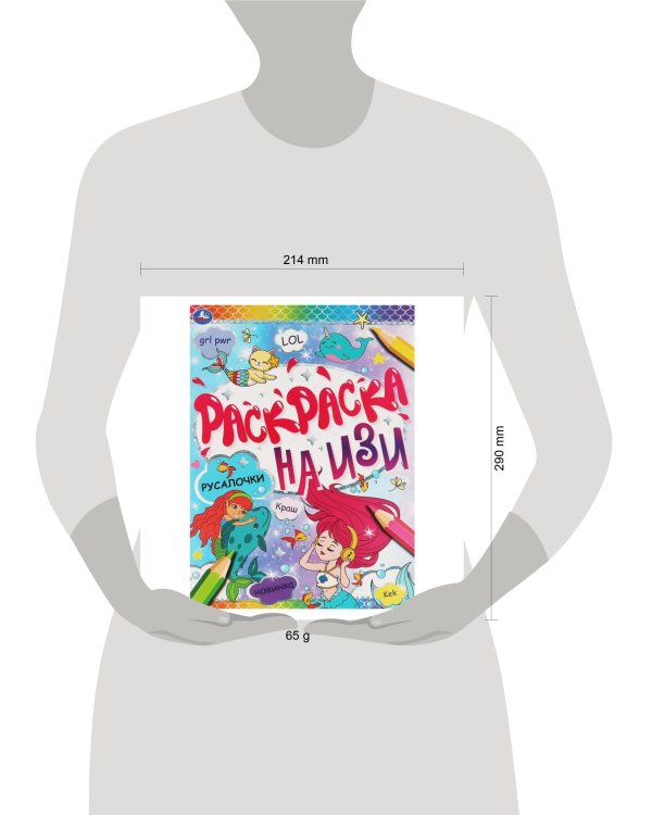 Дополнительное изображение книги «РУСАЛОЧКИ. Раскраска на изи.  214х290мм, 16 стр. Умка в кор.50шт»