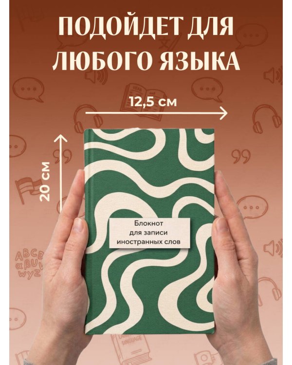 Дополнительное изображение книги «Блокнот для записи иностранных слов 84x108/32 (Зелено-белый)»