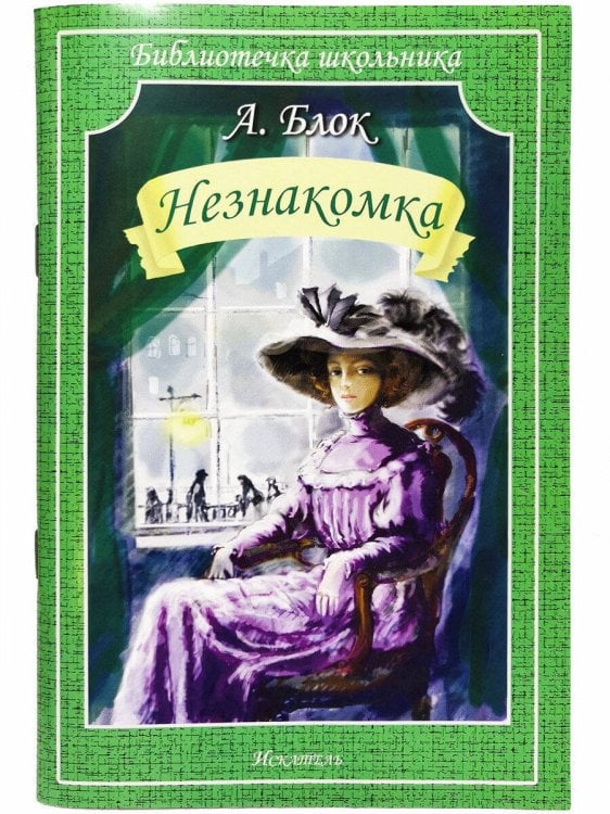 Незнакомка