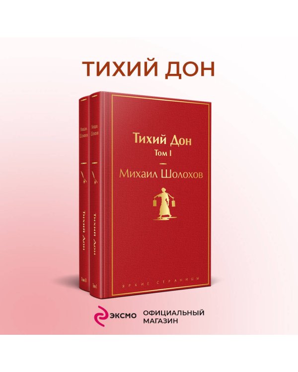 Тихий Дон (комплект из 2 книг)