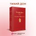Яркие страницы. Комплекты Тихий Дон (комплект из 2 книг)