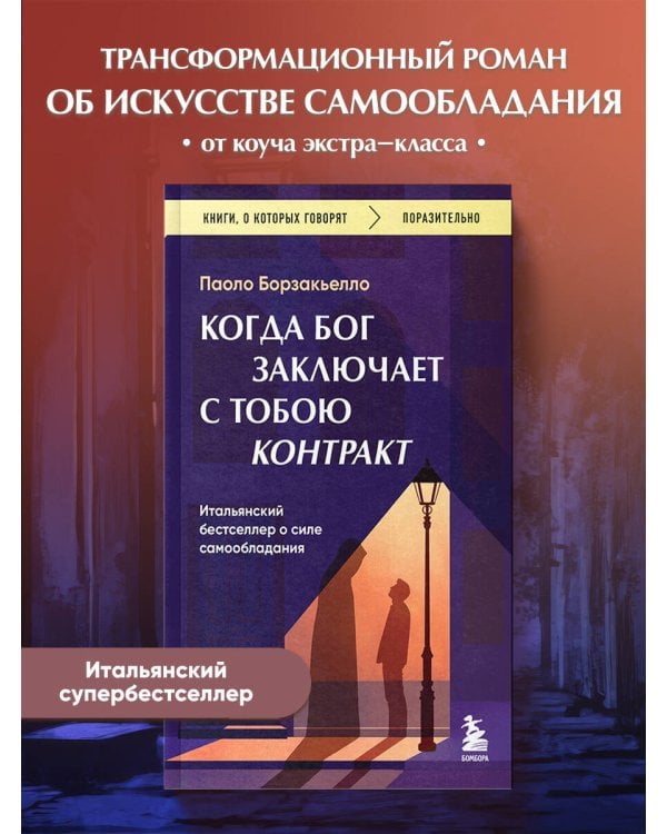 Когда Бог заключает с тобою контракт. Итальянский бестселлер о силе самообладания