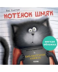 Кк. Книжки-картинки (мягкая обложка). Котенок Шмяк и библиотечная книжка/Скоттон Р.