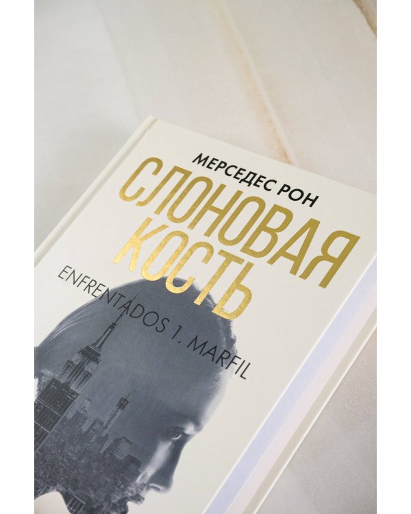 Слоновая кость