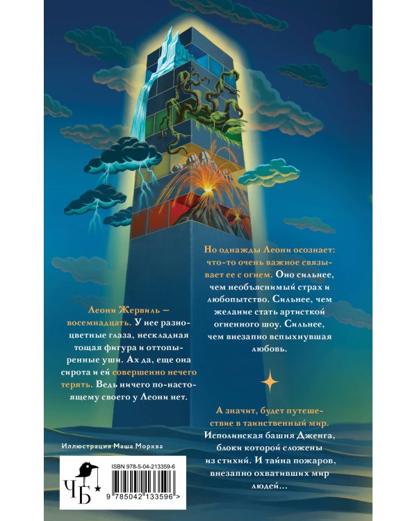 Падающая башня. Огнем на огонь