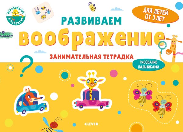 Обложка книги «Развиваем воображение. Занимательная тетрадка», ISBN 9785001540267