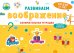 Обложка книги «Развиваем воображение. Занимательная тетрадка», ISBN 9785001540267