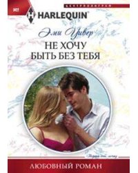 Не хочу быть без тебя