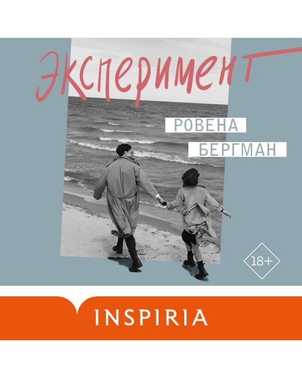 Эксперимент