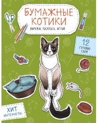 Бумажные котики (сиамский, шотландец, сфинкс и др.) Вырежи, раскрась, играй. 12 готовых схем