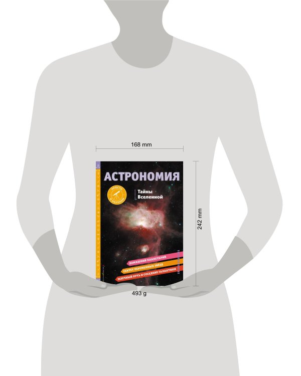 АСТРОНОМИЯ. Тайны Вселенной