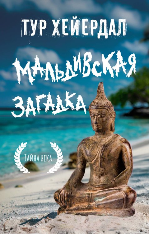 Эксклюзивная планета Мальдивская загадка