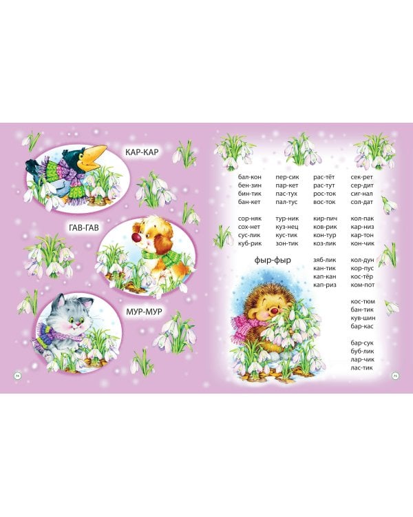 Букварь для малышей от двух до пяти