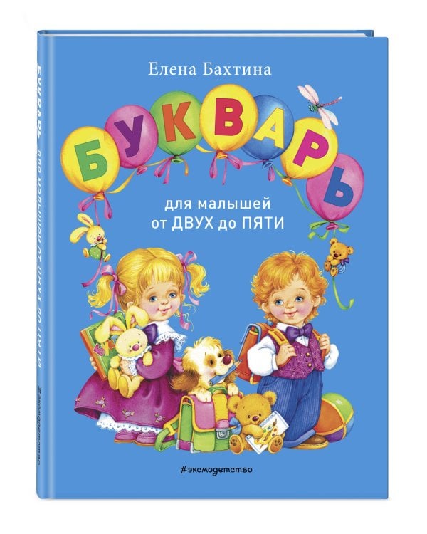 Букварь для малышей от двух до пяти