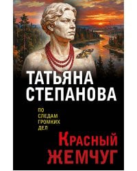 Красный жемчуг