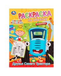 Друзья Синего Трактора. Раскраска по образцу. Синий трактор. 162х215 мм. 16 стр. Умка в кор.50шт